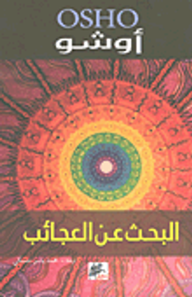 غلاف كتاب البحث عن العجائب