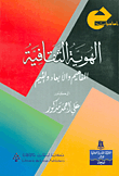 غلاف كتاب الهوية الثقافية؛ المفاهيم والأبعاد والقيم
