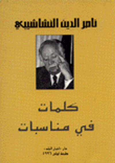 غلاف كتاب كلمات في مناسبات