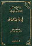 غلاف كتاب الياس أبو شبكة أوراق مطوية في ذلك الزمان
