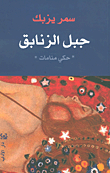 غلاف كتاب جبل الزنابق 'حكي منامات'