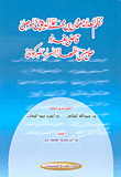 غلاف كتاب نظم العلامة الموصلي على متن (إظهار الأسرار) للبركوي