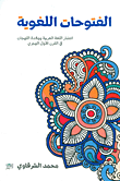 غلاف كتاب الفتوحات اللغوية؛ انتشار اللغة العربية وولادة اللهجات في القرن الأول الهجري