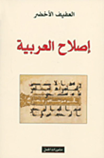 غلاف كتاب إصلاح العربية