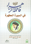 غلاف كتاب فاطمة الزهراء في السيرة المطهرة