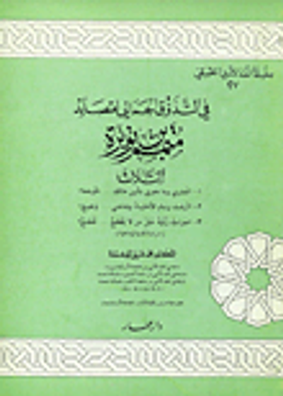 غلاف كتاب في التـذوق الجمالـي لقصائـد متمـم بن نـويرة الثلاث