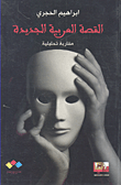 غلاف كتاب القصة العربية الجديدة؛ مقاربة تحليليلة