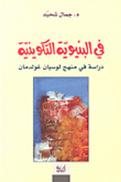 غلاف كتاب في البنيوية التكوينية؛ دراسة في منهج لوسيان غولدمان
