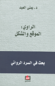غلاف كتاب الراوي:الموقع والشكل؛ بحث في السرد الروائي