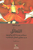 غلاف كتاب التماثل؛ 'جمالي وحدة الإله والوجود في معايير العقل الباطني' - دراسة فكرية
