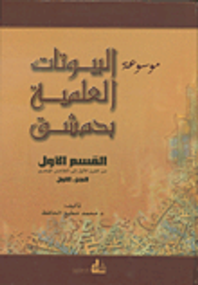 غلاف كتاب موسوعة البيوتات العلمية بدمشق