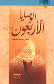 غلاف كتاب الوصايا الأربعون