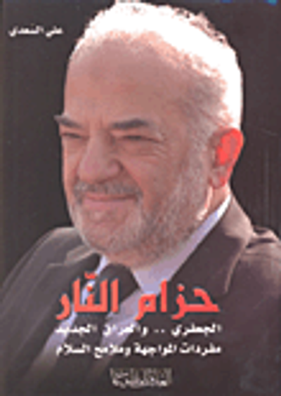 غلاف كتاب حزام النار: الجعفري.. والعراق الجديد مفردات المواجهة وملامح السلام