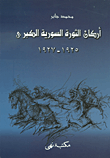 غلاف كتاب أركان الثورة السورية الكبرى 1925-1924