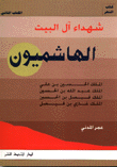 غلاف كتاب شهداء آل البيت الهاشميون