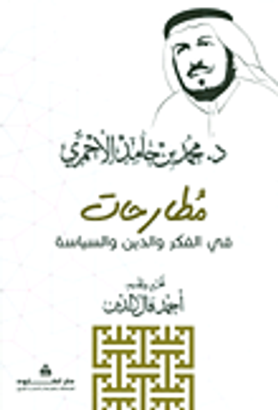 غلاف كتاب مطارحات في الفكر والدين والسياسة