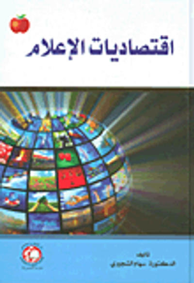 غلاف كتاب اقتصاديات الإعلام