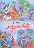 غلاف كتاب من روائع شكسبير