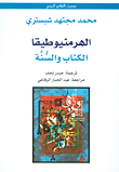 غلاف كتاب الهرمنيوطيقا - الكتاب والسنة