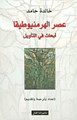 غلاف كتاب عصر الهرمنيوطيقا؛ أبحاث في التأويل