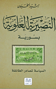 غلاف كتاب النصيرية العلوية بسورية؛ السياسة تصادر الطائفة