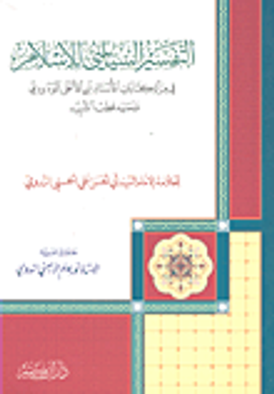 غلاف كتاب التفسير السياسي للإسلام في مرآة كتابات الأستاذ أبي الأعلى المودودي وسيد قطب الشهيد
