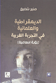 غلاف كتاب الديمقراطية والعلمانية في التجربة الغربية (رؤية إسلامية)