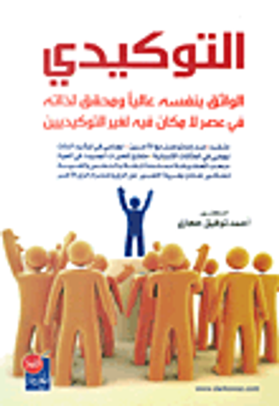 غلاف كتاب التوكيدي - الواثق بنفسه عاليا ومحقق لذاته