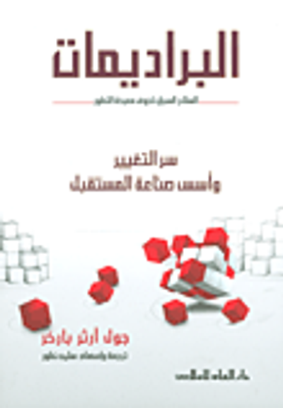 غلاف كتاب البراديمات؛ السلاح السري لخوض معركة التطور