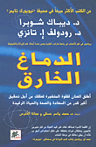 غلاف كتاب الدماغ الخارق