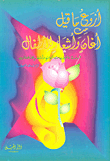 غلاف كتاب أروع ما قيل من أغاني وأشعار الأطفال