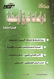 غلاف كتاب مجلة دراسات شرق اوسطية (العدد 15)