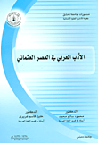 غلاف كتاب الأدب العربي في العصر العثماني