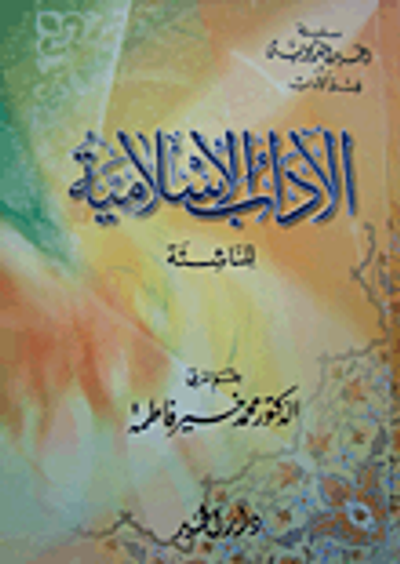 غلاف كتاب الاداب الإسلامية للناشئة