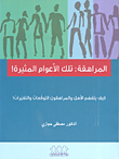 غلاف كتاب المراهقة: تلك الأعوام المثيرة! (كيف يتفهم الأهل والمراهقون التوقعات والتغيرت!
