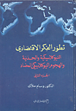 غلاف كتاب تطور الفكر الاقتصادي النيوكلاسيكية والحدية والهجوم النيوكلاسيكي المضاد