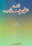 غلاف كتاب أشعار الترقيص عند العرب