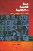 غلاف كتاب مائة قصيدة كولومبية؛ مختارات من الشعر الكولومبي المعاصر
