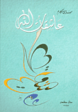 غلاف كتاب عاشقات الله