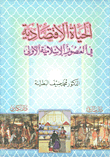 غلاف كتاب الحياة الاقتصادية في العصور الإسلامية الأولى