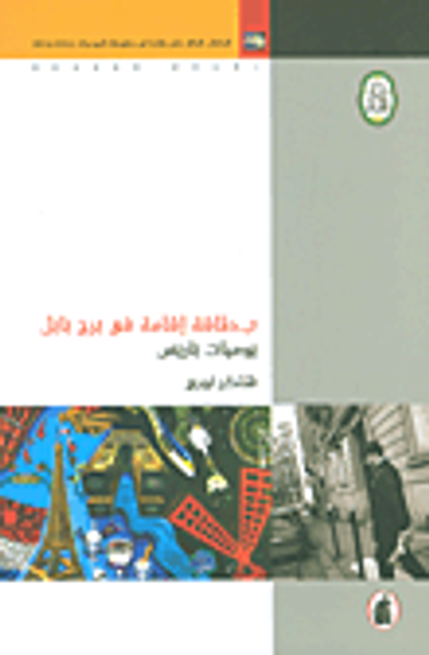 غلاف كتاب بطاقة إقامة في برج بابل؛ يوميات باريس