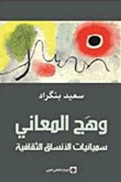 غلاف كتاب وهج المعاني؛ سيميائيات الأنساق الثقافية