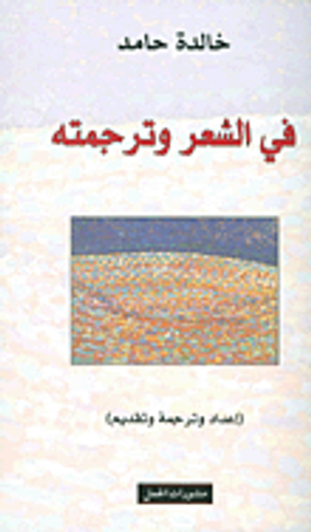 غلاف كتاب في الشعر وترجمته