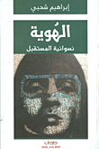 غلاف كتاب الهوية نسوانية المستقبل