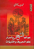 غلاف كتاب الموسم - العدد 98 (عوالم السحر وأسرار علم الحروف والتنبؤات)