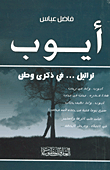 غلاف كتاب أيوب (تراتيل... في ذكرى وطن)