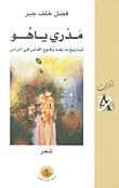 غلاف كتاب مدري ياهو؛ تباريح ما بعد وقوع الفأس في الرأس