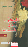 غلاف كتاب البحر.. يبدل قمصانه!