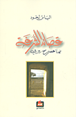 غلاف كتاب قصائد الشرفة ضمناً مسرح روزي