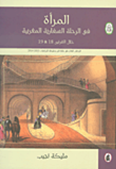 غلاف كتاب المرأة في الرحلة السفارية المغربية خلال القرنين 18 & 19